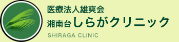 湘南台しらがクリニック