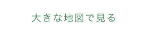 大きな地図で見る