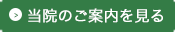 当院のご案内を見る