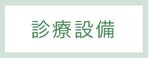 診療設備