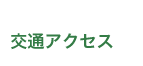 交通アクセス