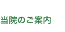 当院のご案内