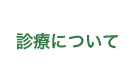 診療について