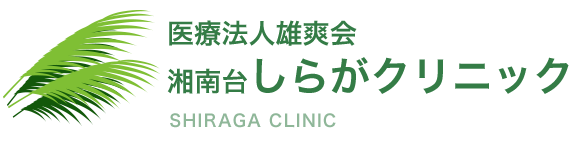 湘南台しらがクリニック