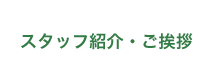 スタッフ紹介・ご挨拶