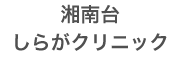 湘南台しらがクリニック