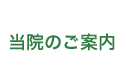 当院のご案内