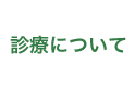 診療について