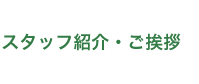 スタッフ紹介・ご挨拶