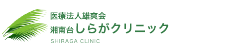 湘南台しらがクリニック