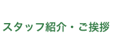 スタッフ紹介・ご挨拶