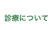 診療について