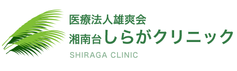 湘南台しらがクリニック