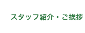 スタッフ紹介・ご挨拶