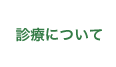 診療について