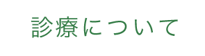 診療について